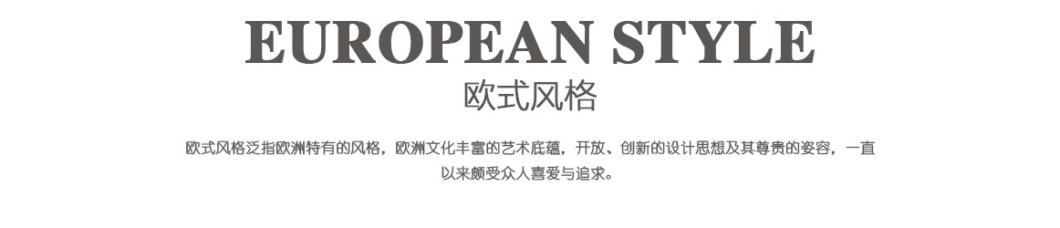 歐式風格