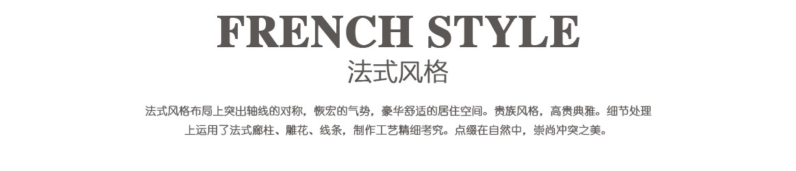 法式風(fēng)格