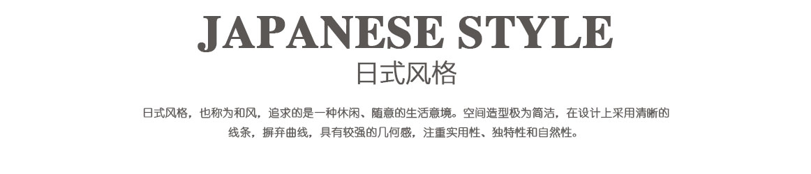 日式風(fēng)格