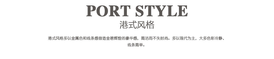 港式風格