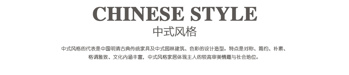 中式風(fēng)格