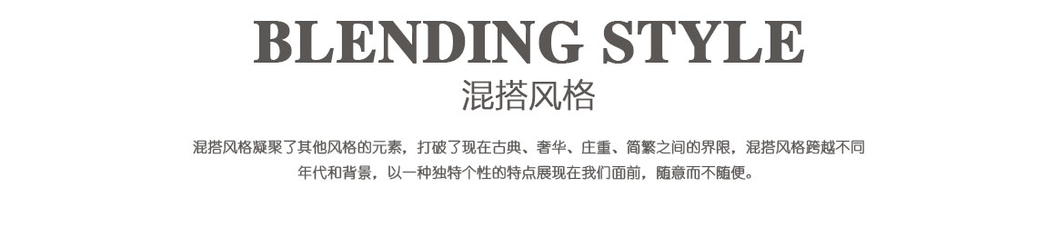 混搭風(fēng)格