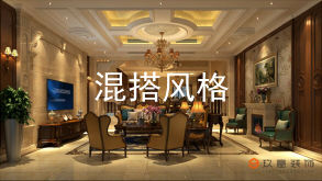 混搭風(fēng)格凝聚了其他風(fēng)格的元素，打破了現(xiàn)在古典、奢華、莊重、簡(jiǎn)繁之間的界限