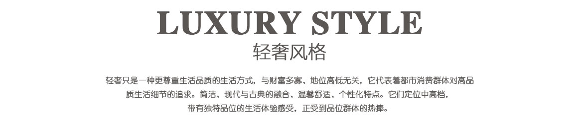輕奢風格