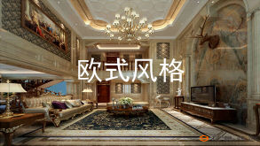 歐式風(fēng)格泛指歐洲特有的風(fēng)格，歐洲文化豐富的藝術(shù)底蘊(yùn)，開(kāi)放、創(chuàng)新的設(shè)計(jì)思想及其尊貴的姿容