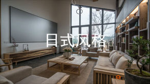 日式風(fēng)格，也稱(chēng)為和風(fēng)，追求的是一種休閑、隨意的生活意境